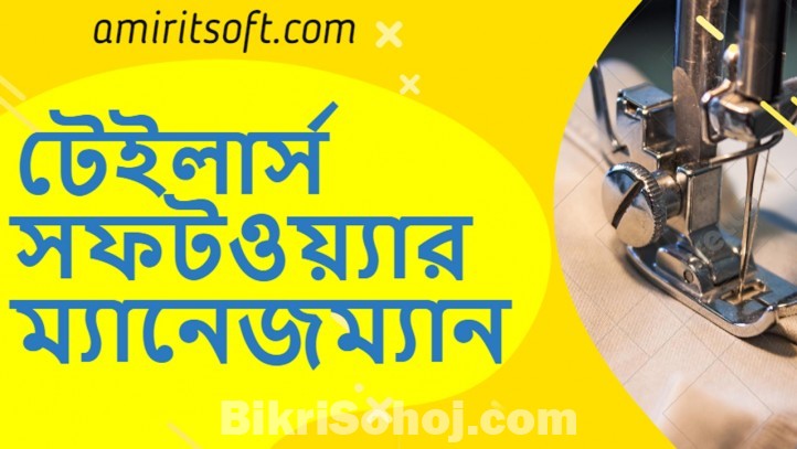 টেইলার্স ম্যানেজমেন্ট সফটওয়্যার